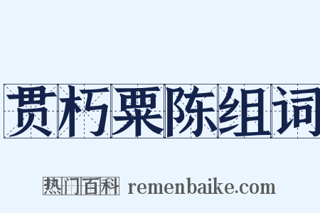 贯朽粟陈组词是什么意思的图片